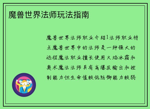 魔兽世界法师玩法指南