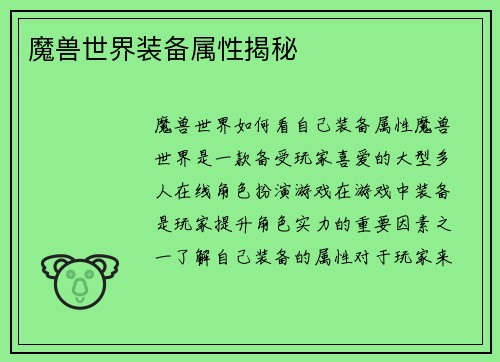 魔兽世界装备属性揭秘