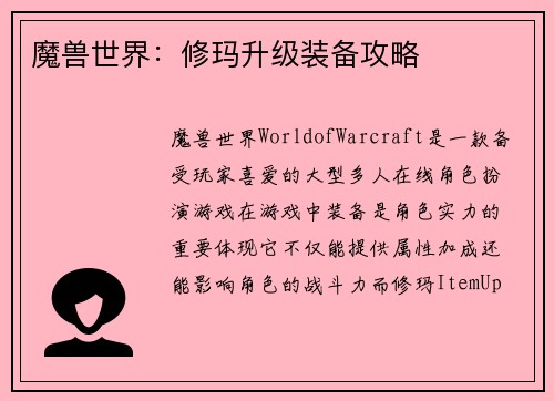 魔兽世界：修玛升级装备攻略