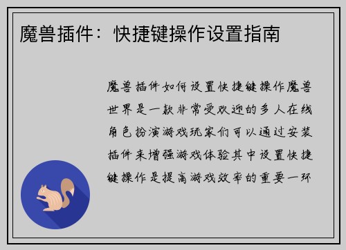 魔兽插件：快捷键操作设置指南